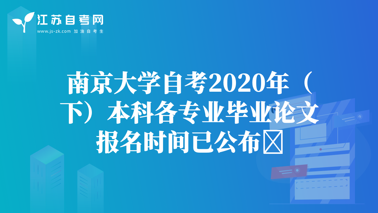 南京大学自考2020年（下）本科各专业毕业论文报名时间已公布​