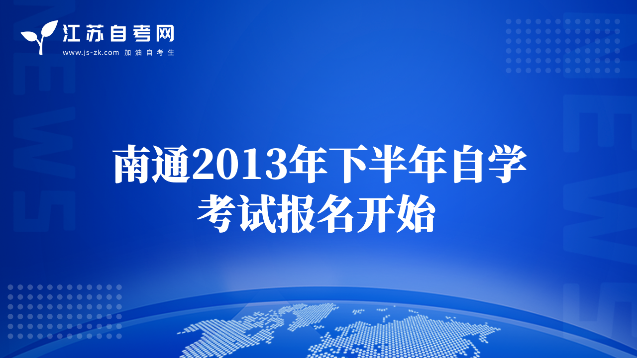 南通2013年下半年自学考试报名开始