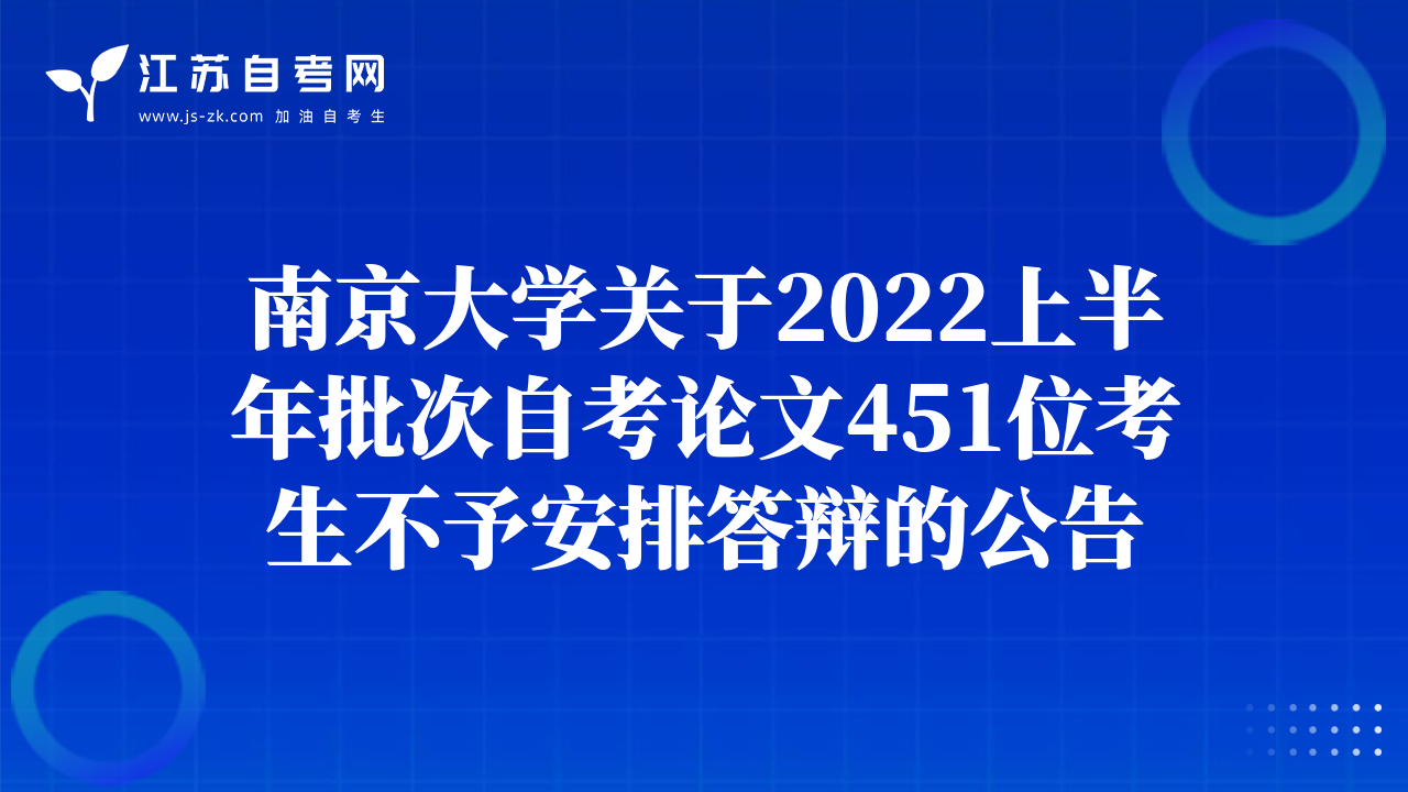 南京大学关于2022上半年批次自考论文451位考生不予安排答辩的公告