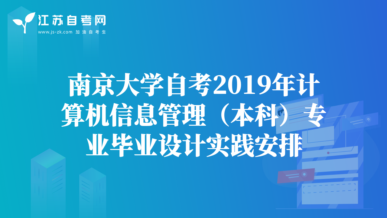 南京大学自考2019年计算机信息管理（本科）专业毕业设计实践安排