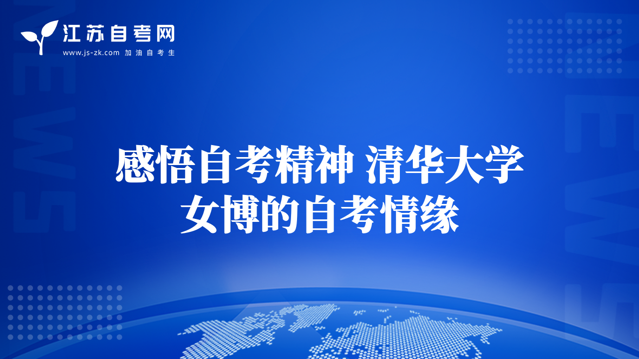 感悟自考精神 清华大学女博的自考情缘