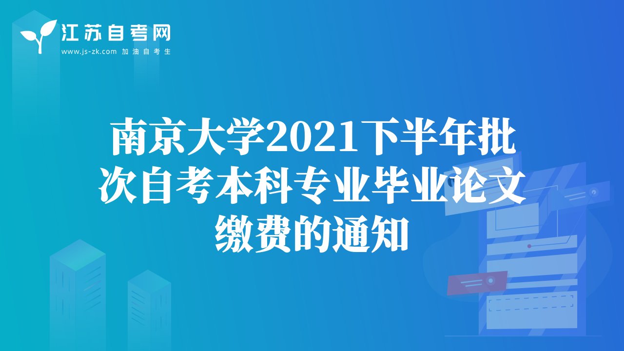 南京大学2021下半年批次自考本科专业毕业论文缴费的通知