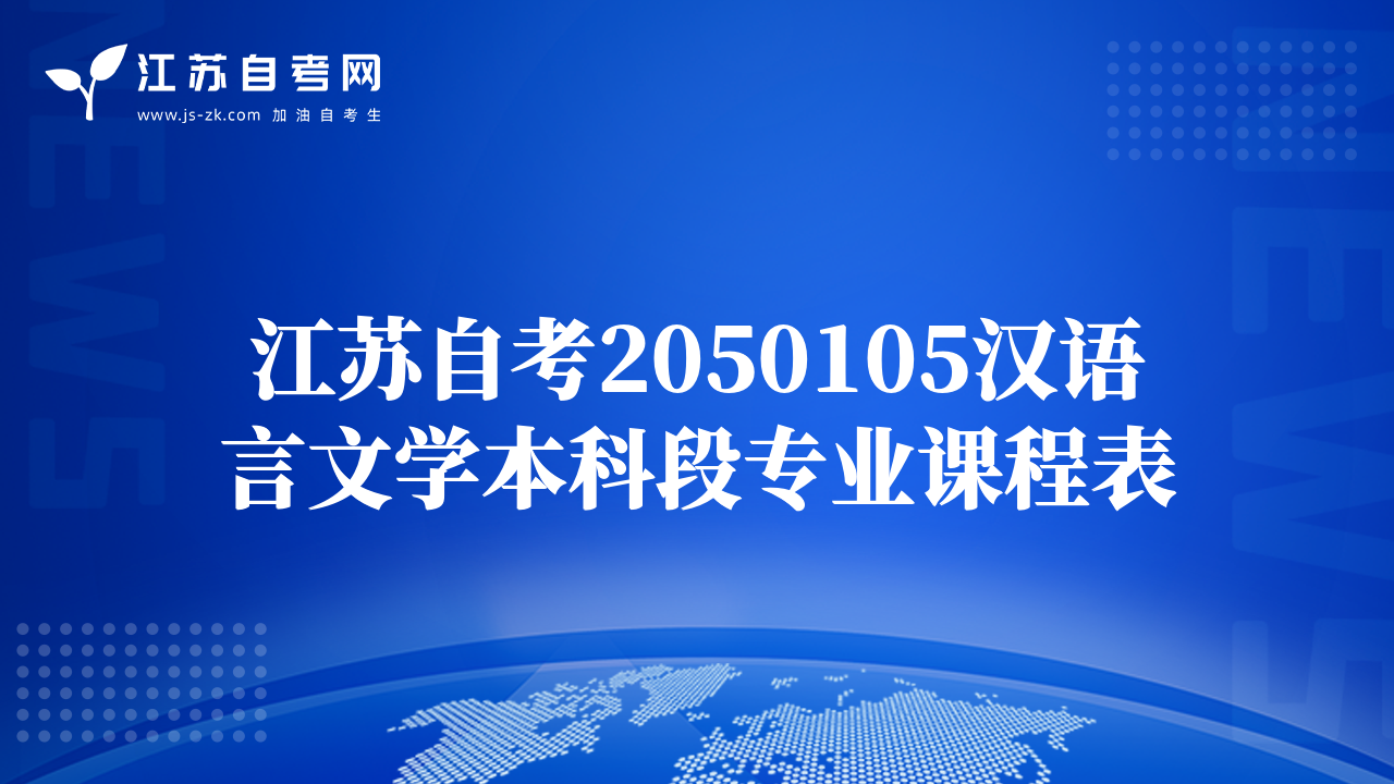 江苏自考2050105汉语言文学本科段专业课程表