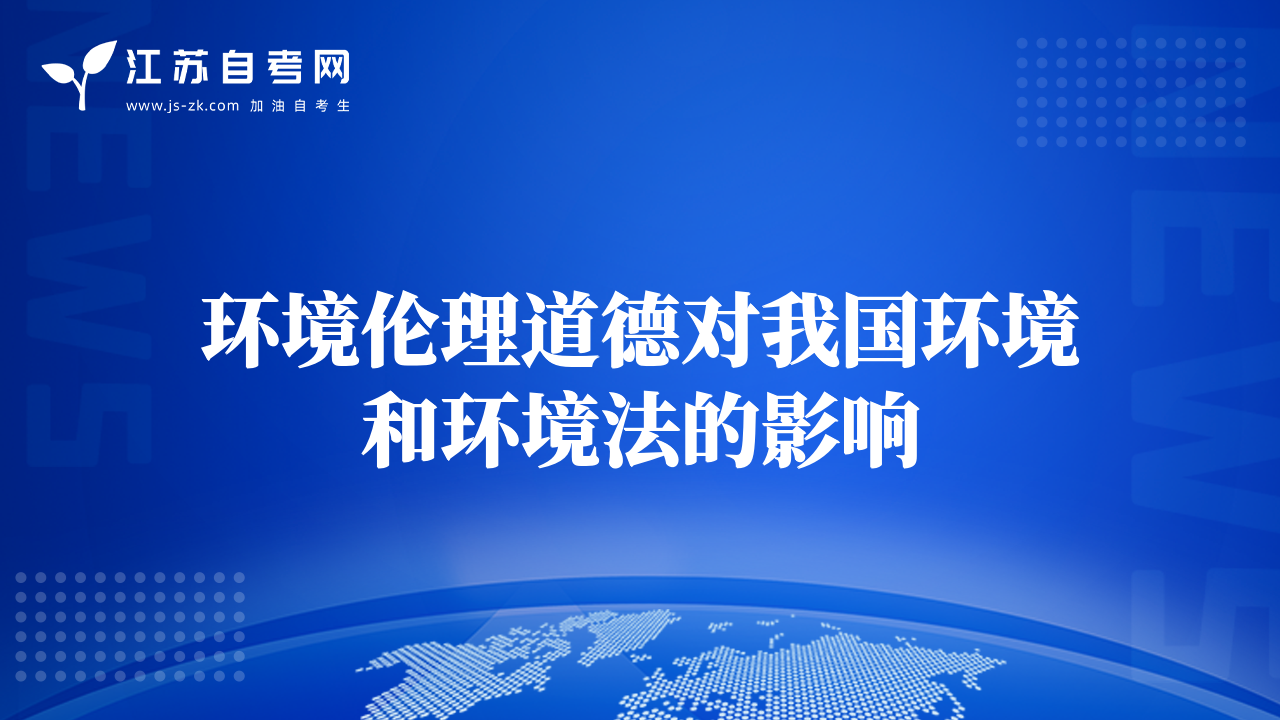 环境伦理道德对我国环境和环境法的影响