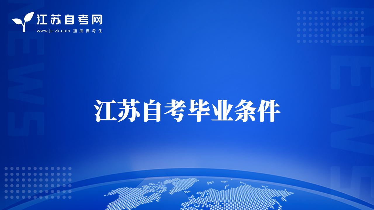 江苏自考毕业条件