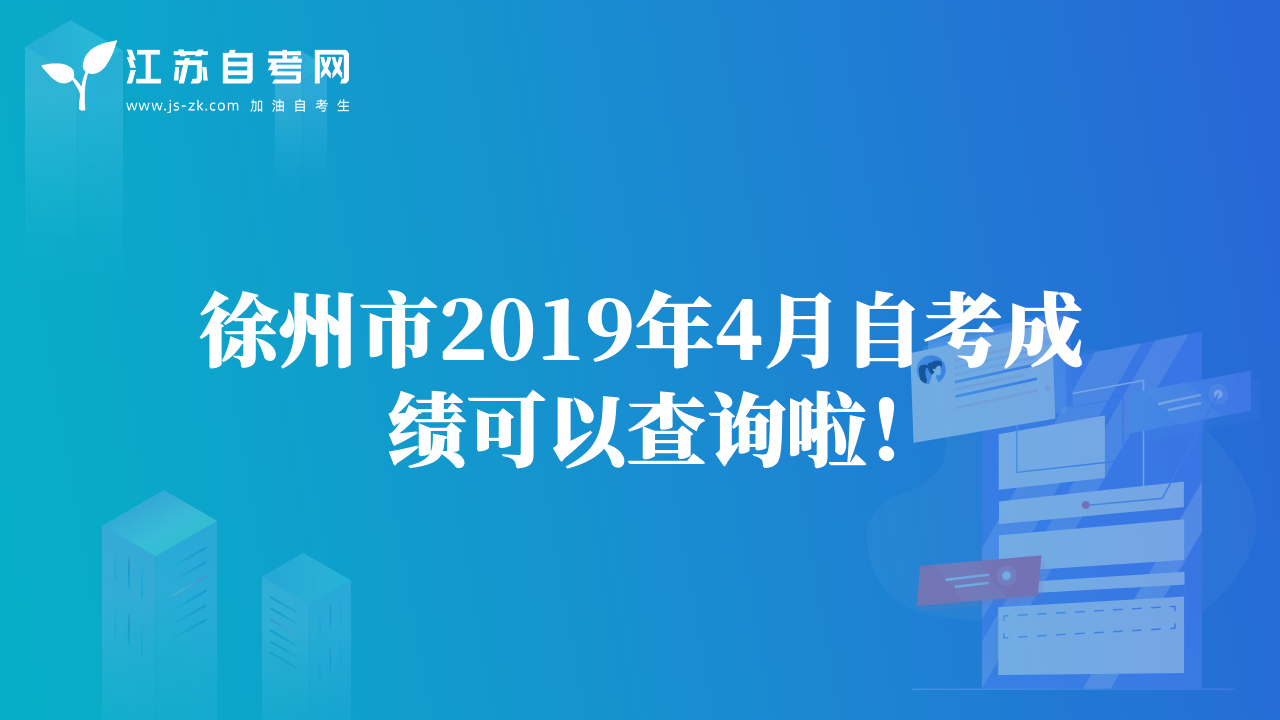 徐州市2019年4月自考成绩可以查询啦！