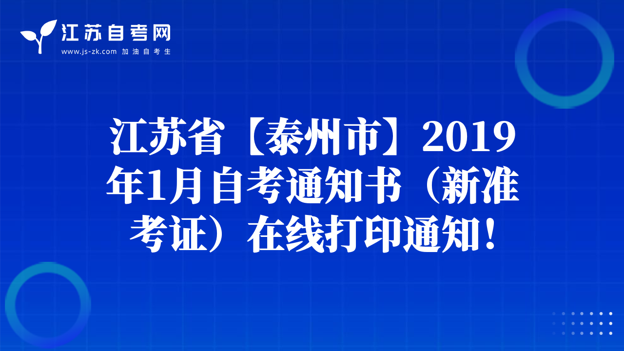 江苏省【泰州市】2019年1月自考通知书（新准考证）在线打印通知！