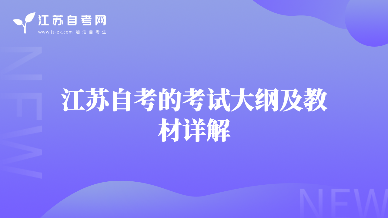 江苏自考的考试大纲及教材详解