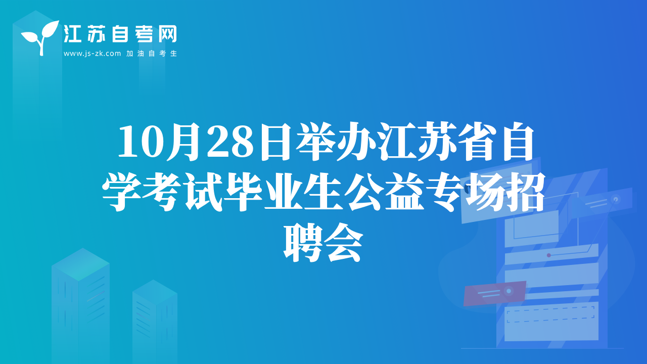 10月28日举办江苏省自学考试毕业生公益专场招聘会