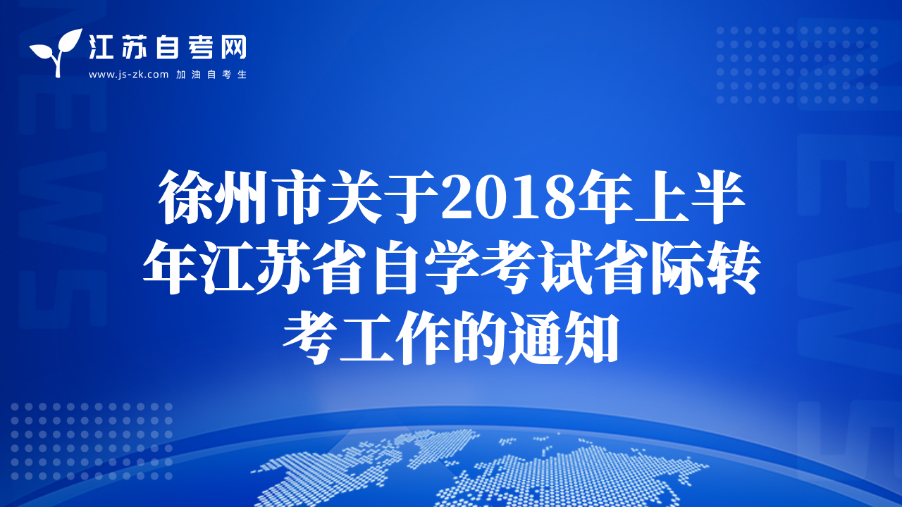 徐州市关于2018年上半年江苏省自学考试省际转考工作的通知