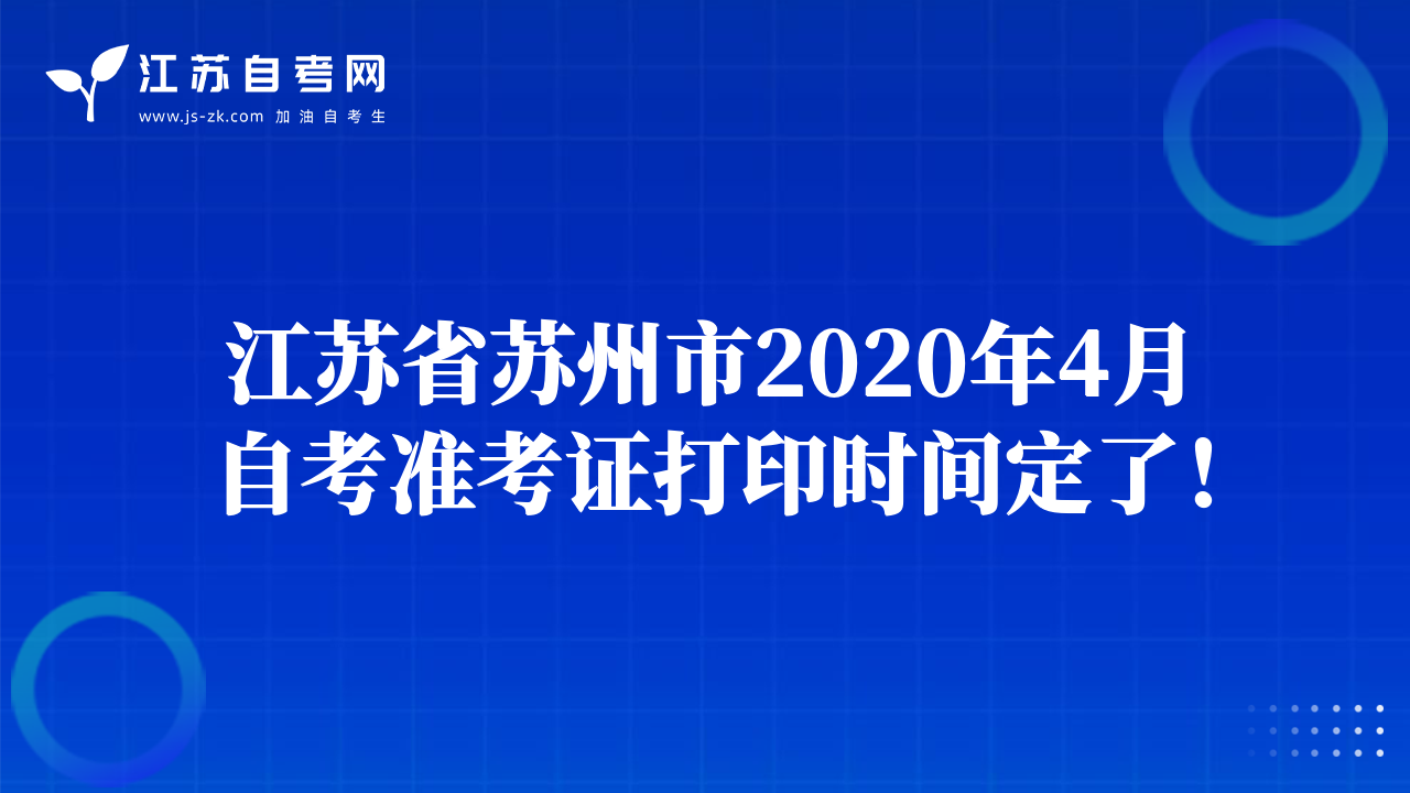 江苏省苏州市2020年4月自考准考证打印时间定了！