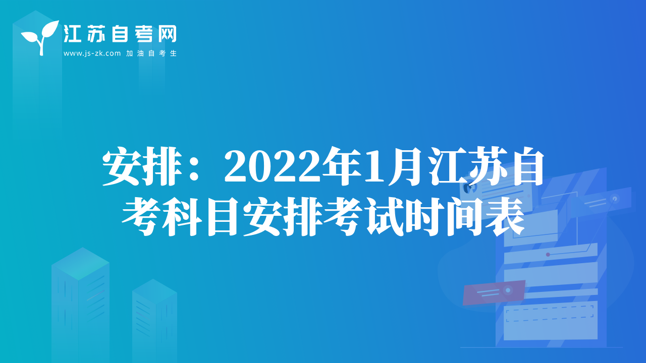 安排：2022年1月江苏自考科目安排考试时间表