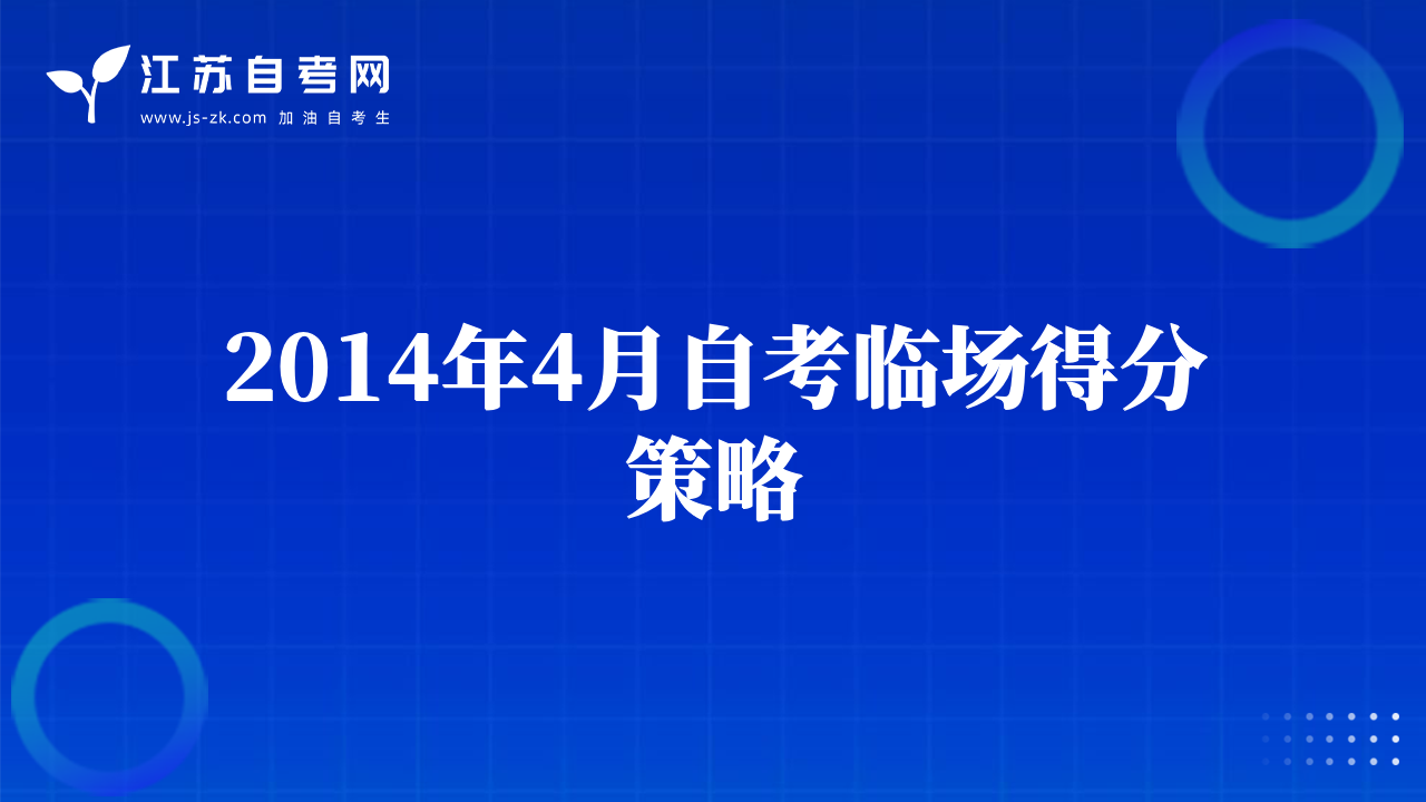 2014年4月自考临场得分策略