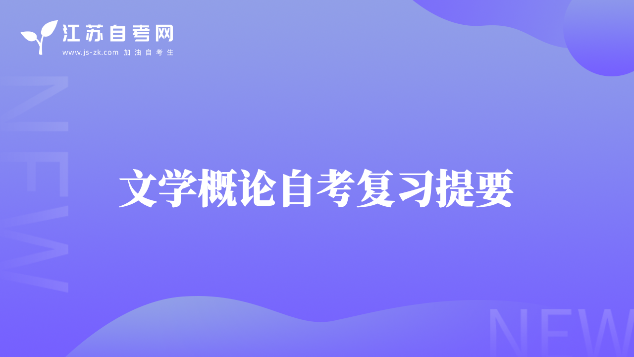 文学概论自考复习提要