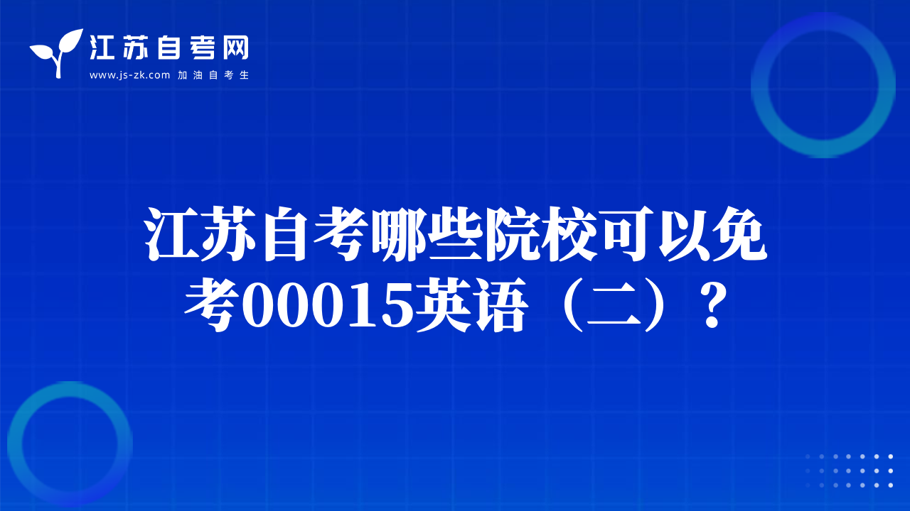 江苏自考哪些院校可以免考00015英语（二）？