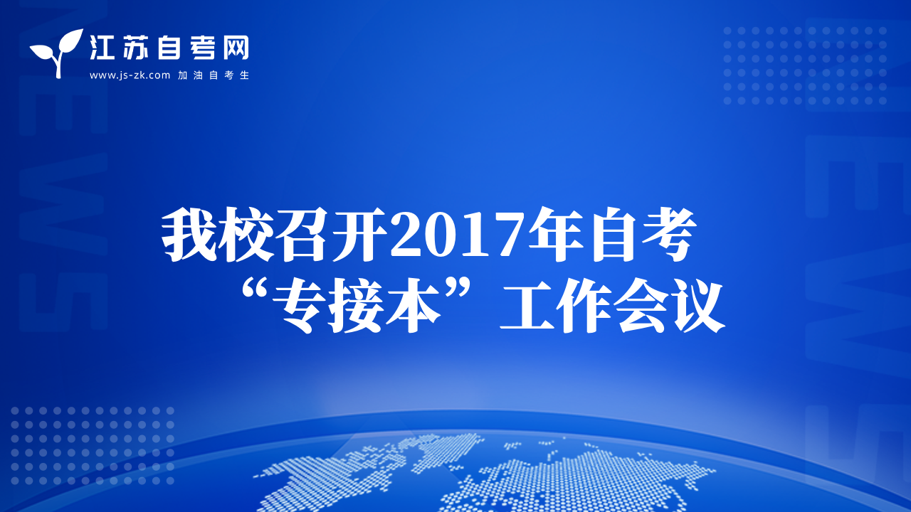 我校召开2017年自考“专接本”工作会议
