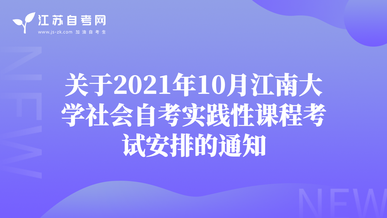 关于2021年10月江南大学社会自考实践性课程考试安排的通知