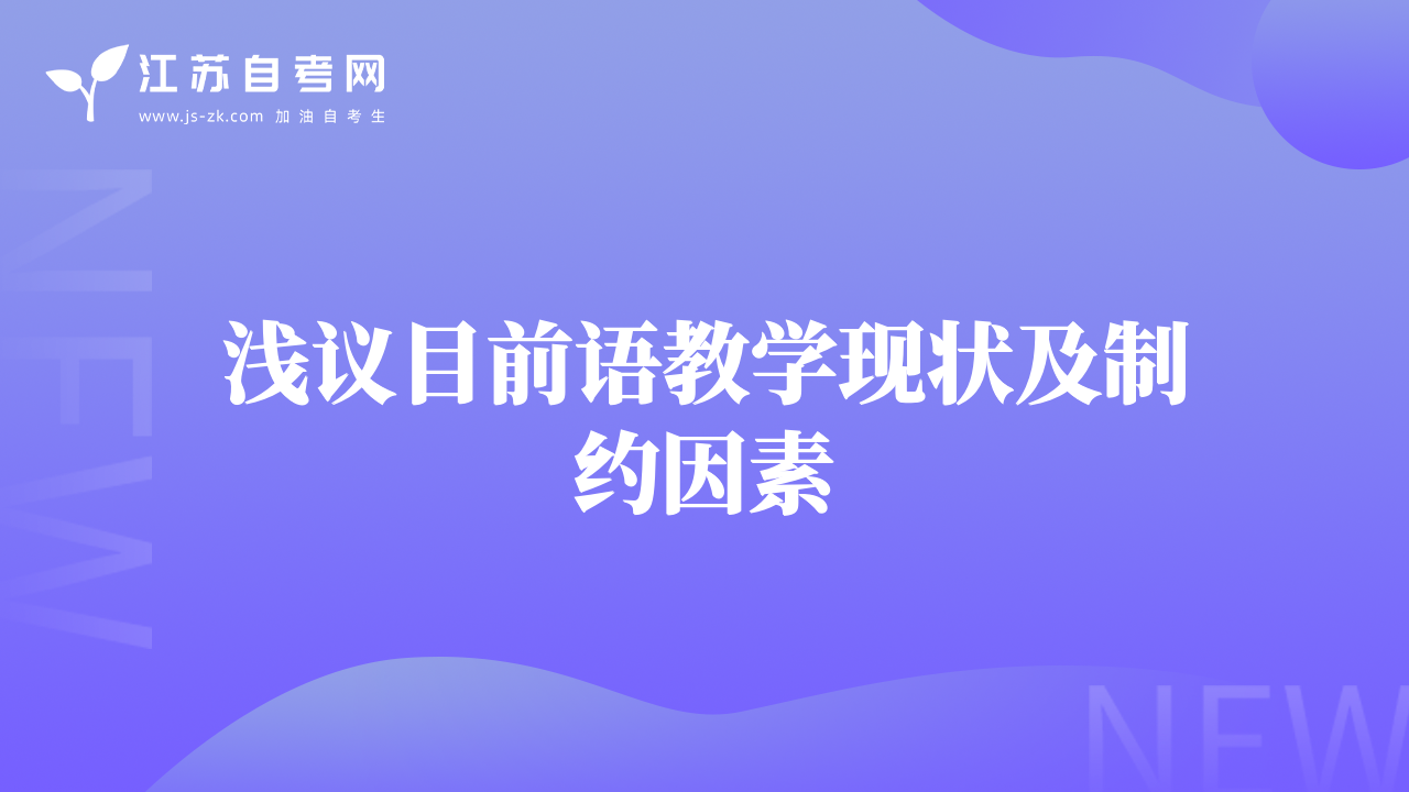 浅议目前语教学现状及制约因素