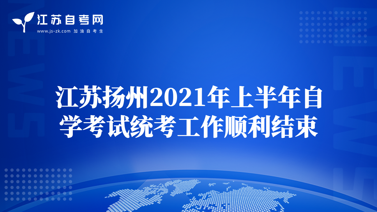 江苏扬州2021年上半年自学考试统考工作顺利结束