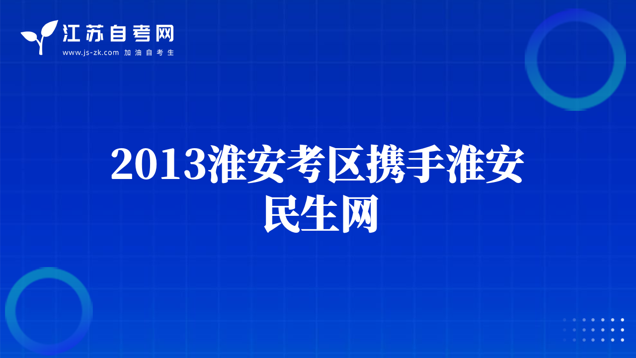 2013淮安考区携手淮安民生网