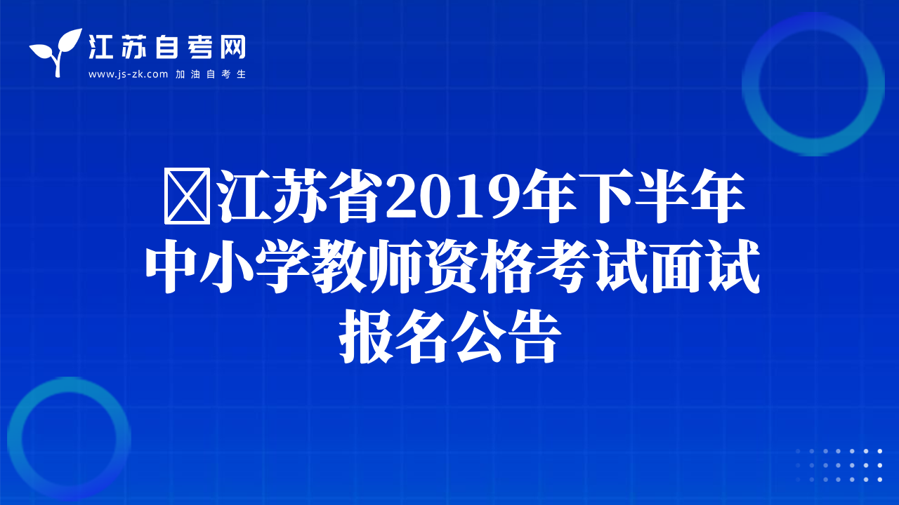 ​江苏省2019年下半年中小学教师资格考试面试报名公告