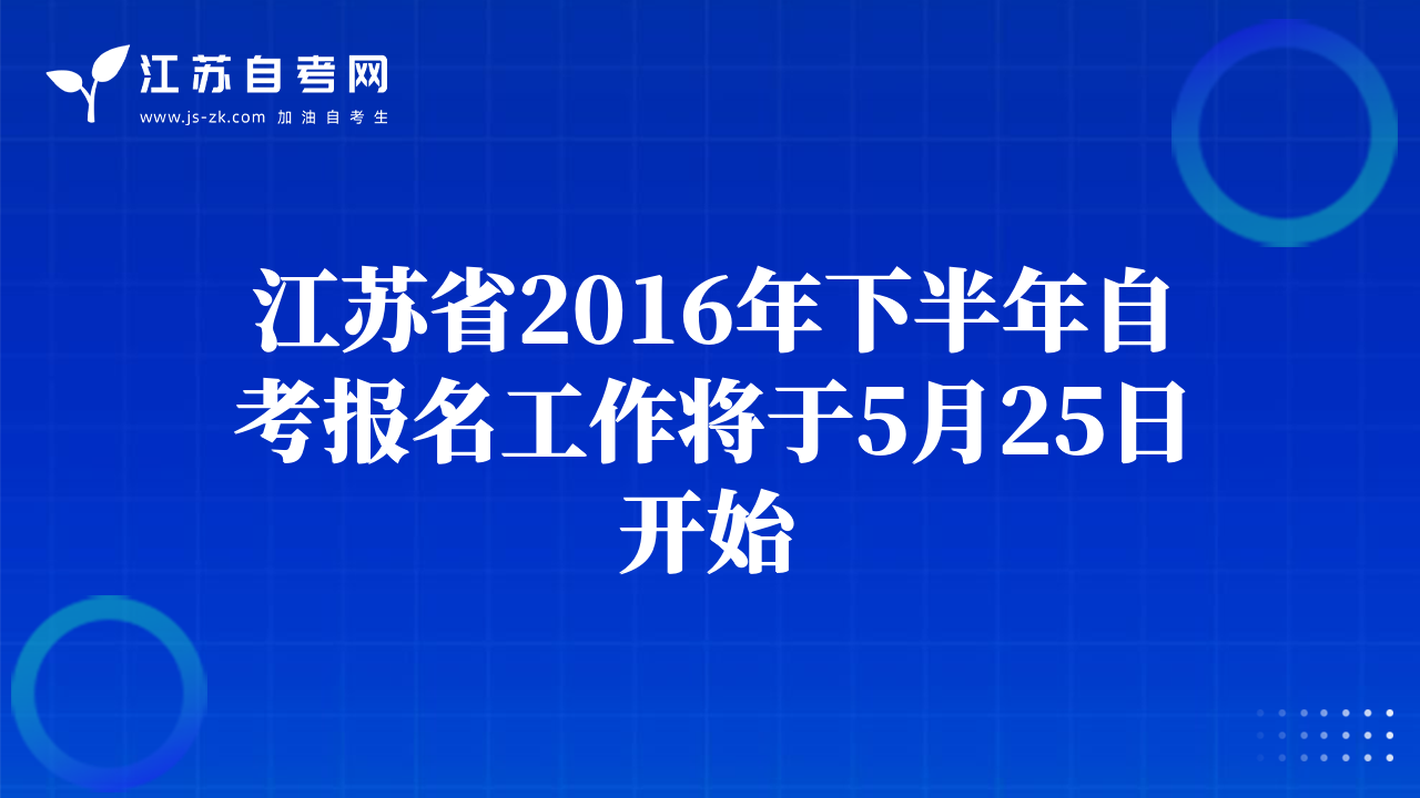 江苏省2016年下半年自考报名工作将于5月25日开始