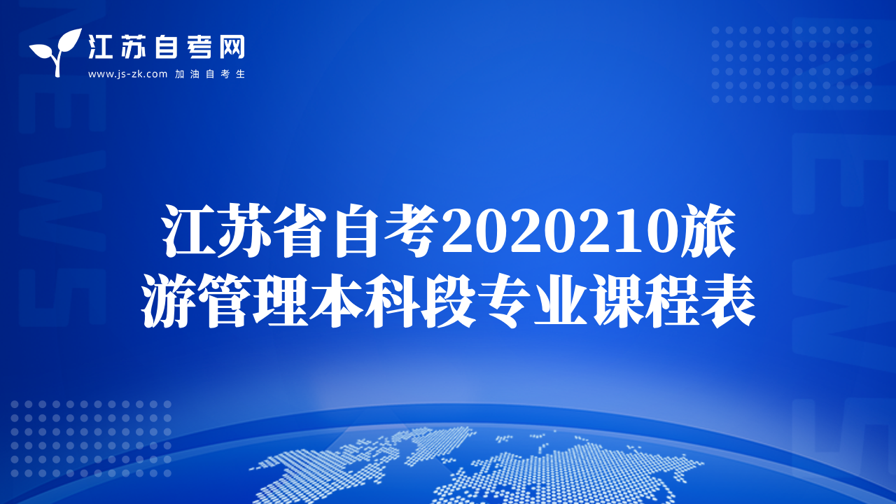 江苏省自考2020210旅游管理本科段专业课程表