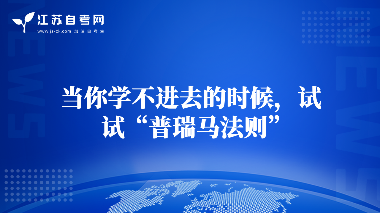 当你学不进去的时候，试试“普瑞马法则”