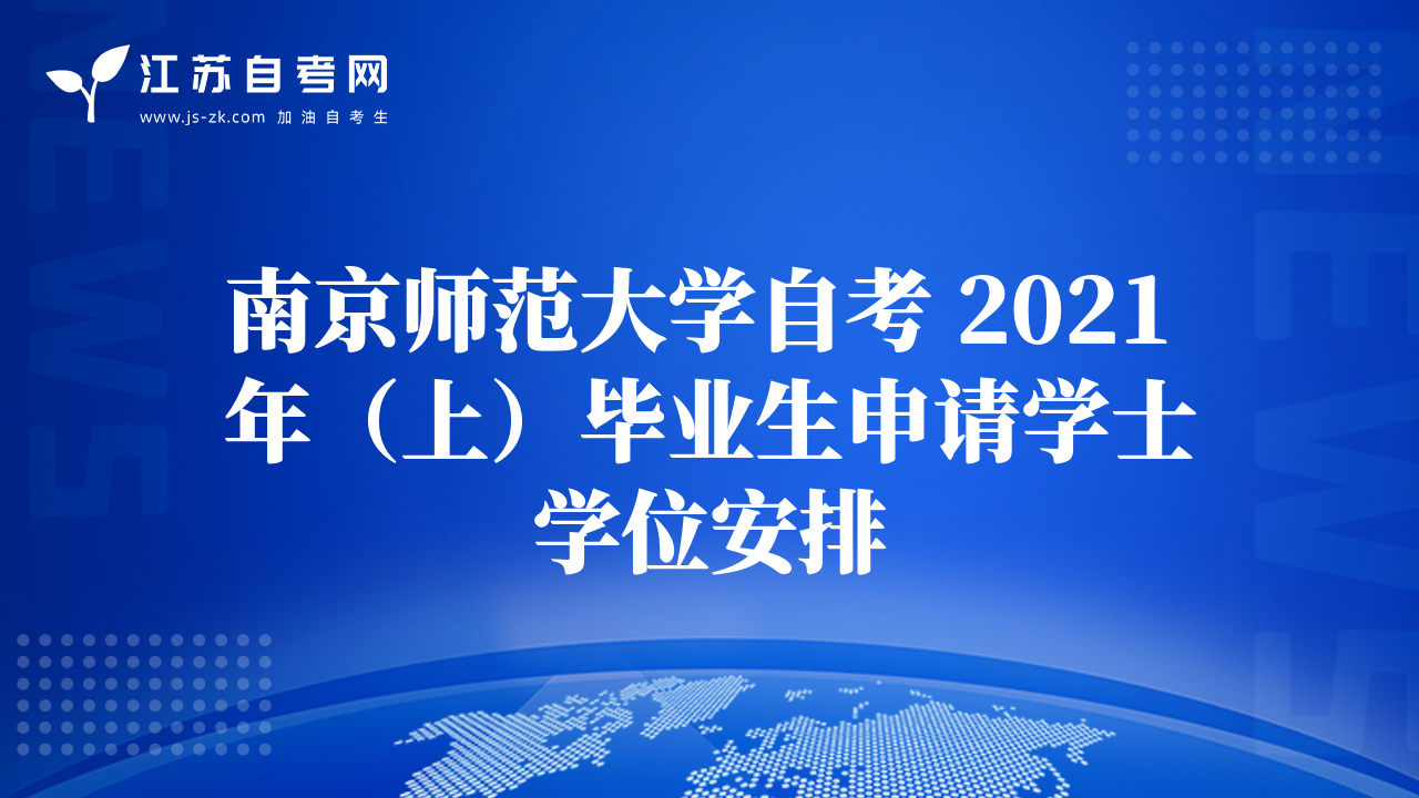 南京师范大学自考 2021 年（上）毕业生申请学士学位安排