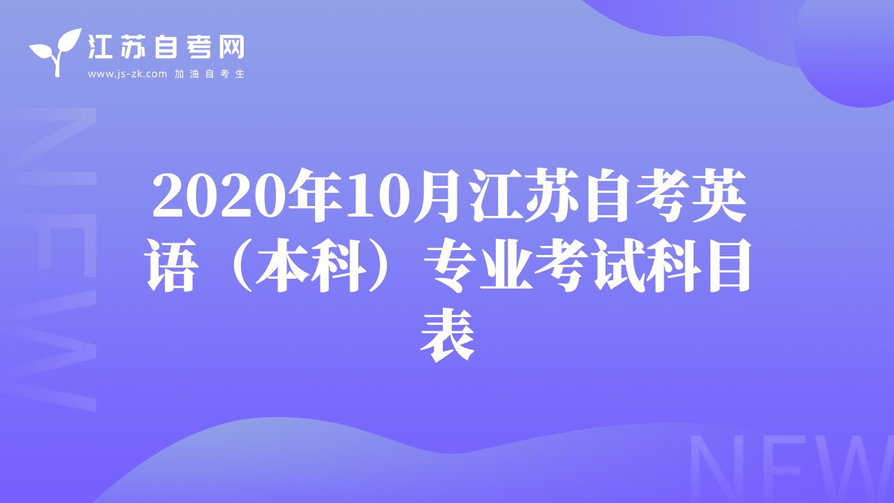 2020年10月江苏自考英语（本科）专业考试科目表