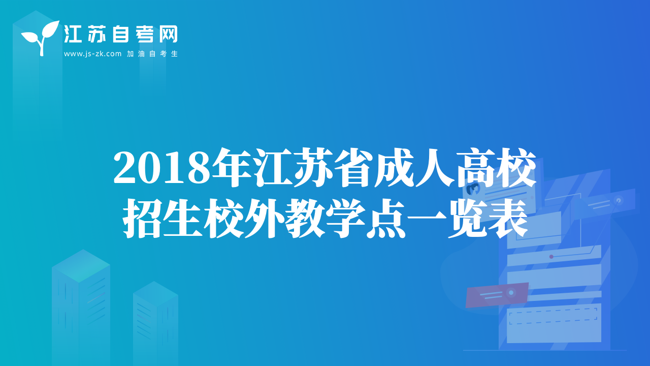 2018年江苏省成人高校招生校外教学点一览表