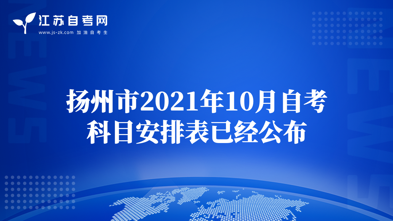 扬州市2021年10月自考科目安排表已经公布