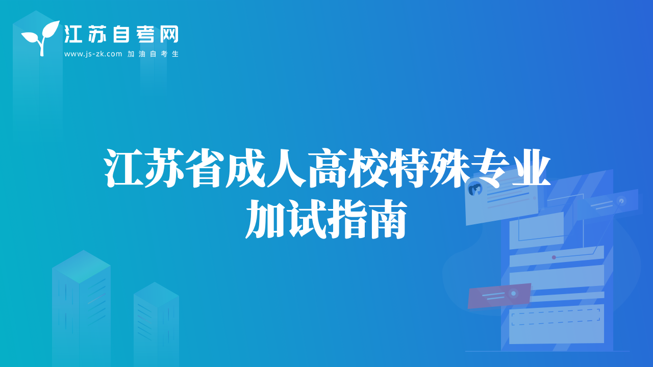 江苏省成人高校特殊专业加试指南