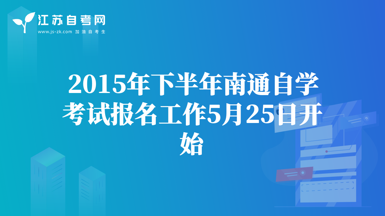 2015年下半年南通自学考试报名工作5月25日开始