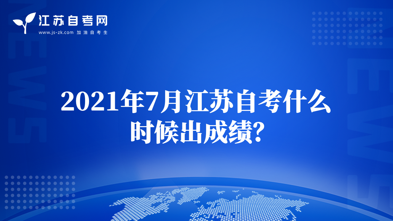 2021年7月江苏自考什么时候出成绩？