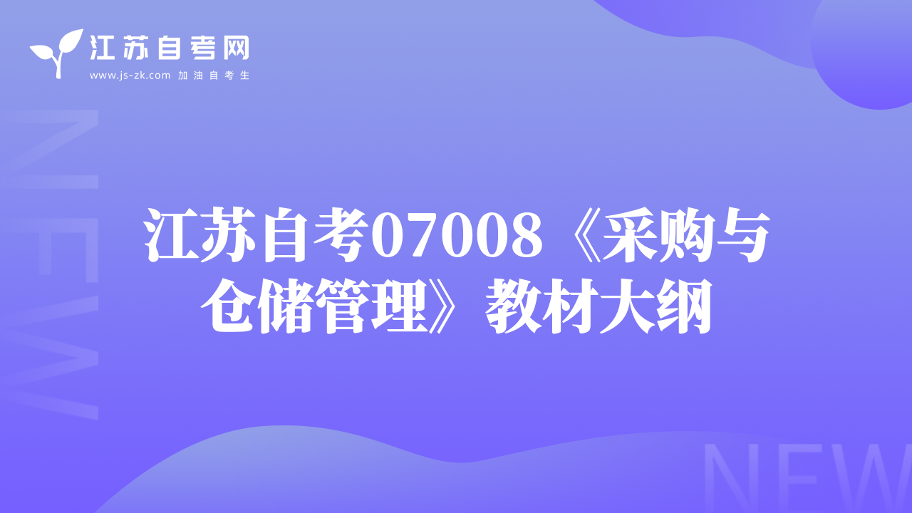 江苏自考07008《采购与仓储管理》教材大纲