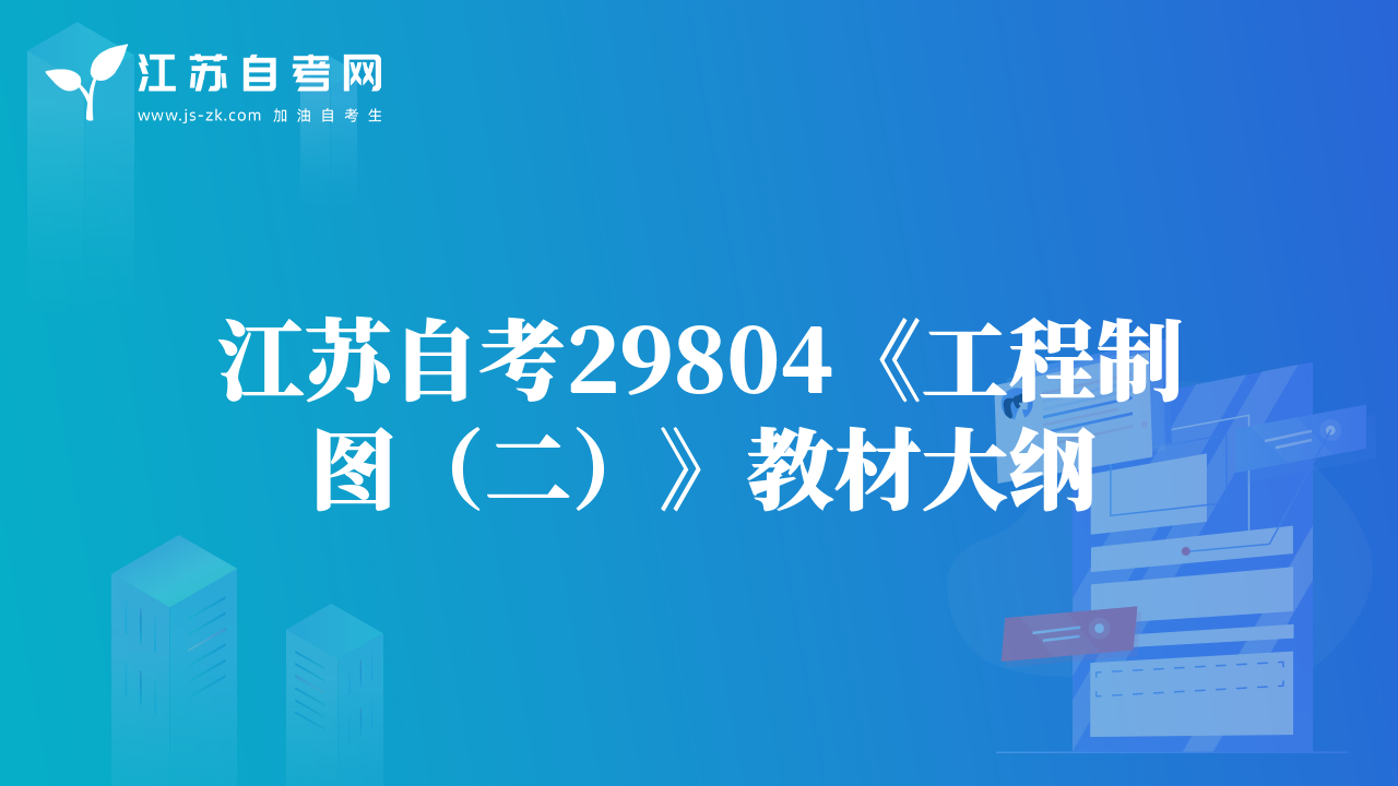 江苏自考29804《工程制图（二）》教材大纲