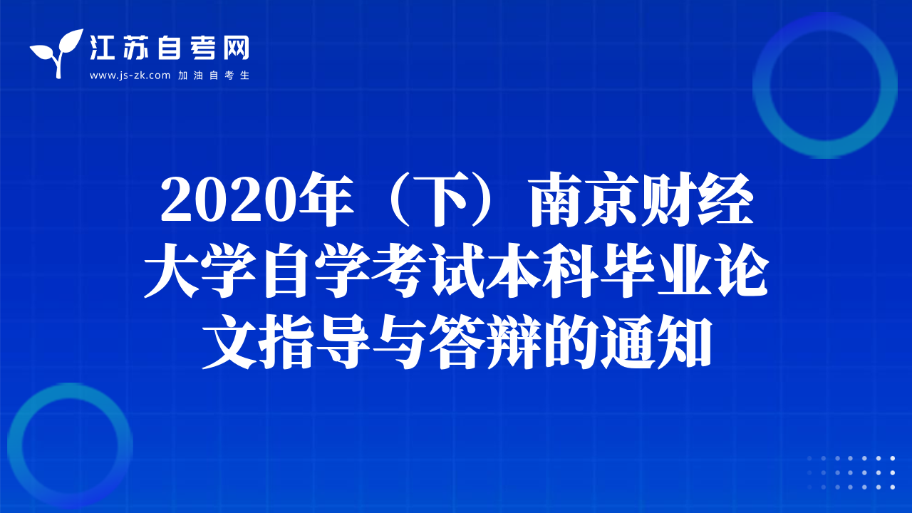 2020年（下）南京财经大学自学考试本科毕业论文指导与答辩的通知