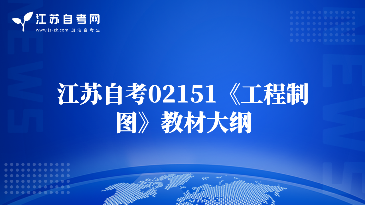 江苏自考02151《工程制图》教材大纲