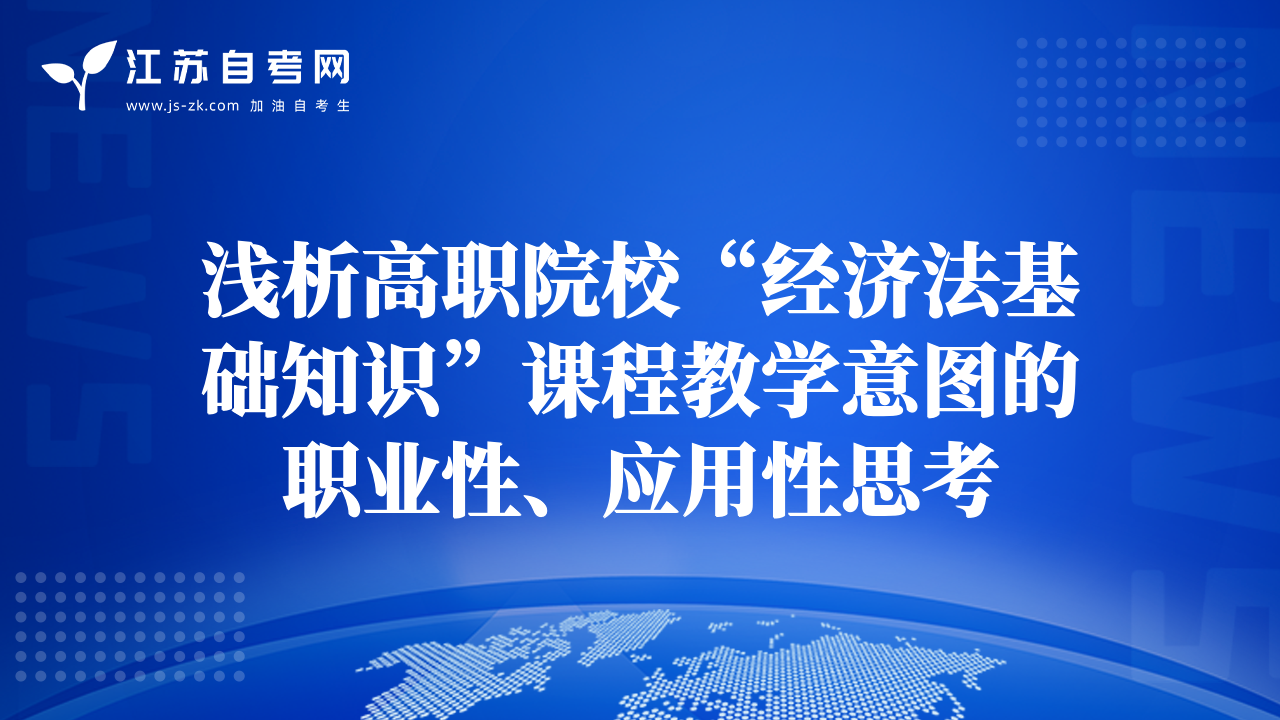 浅析高职院校“经济法基础知识”课程教学意图的职业性、应用性思考