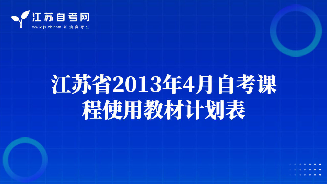 江苏省2013年4月自考课程使用教材计划表