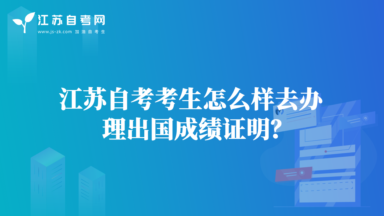 江苏自考考生怎么样去办理出国成绩证明？