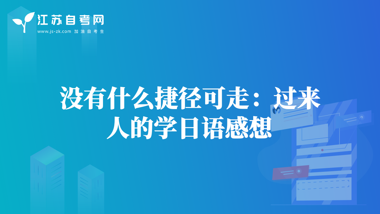 没有什么捷径可走：过来人的学日语感想