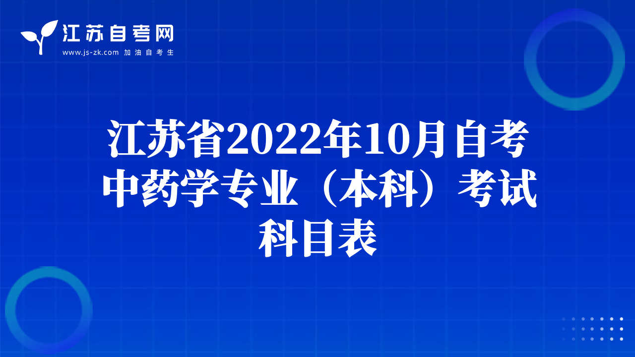 江苏省2022年10月自考中药学专业（本科）考试科目表