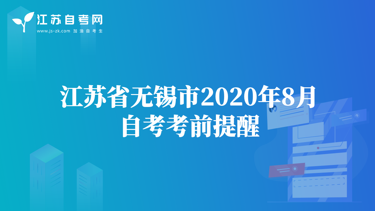 江苏省无锡市2020年8月自考考前提醒