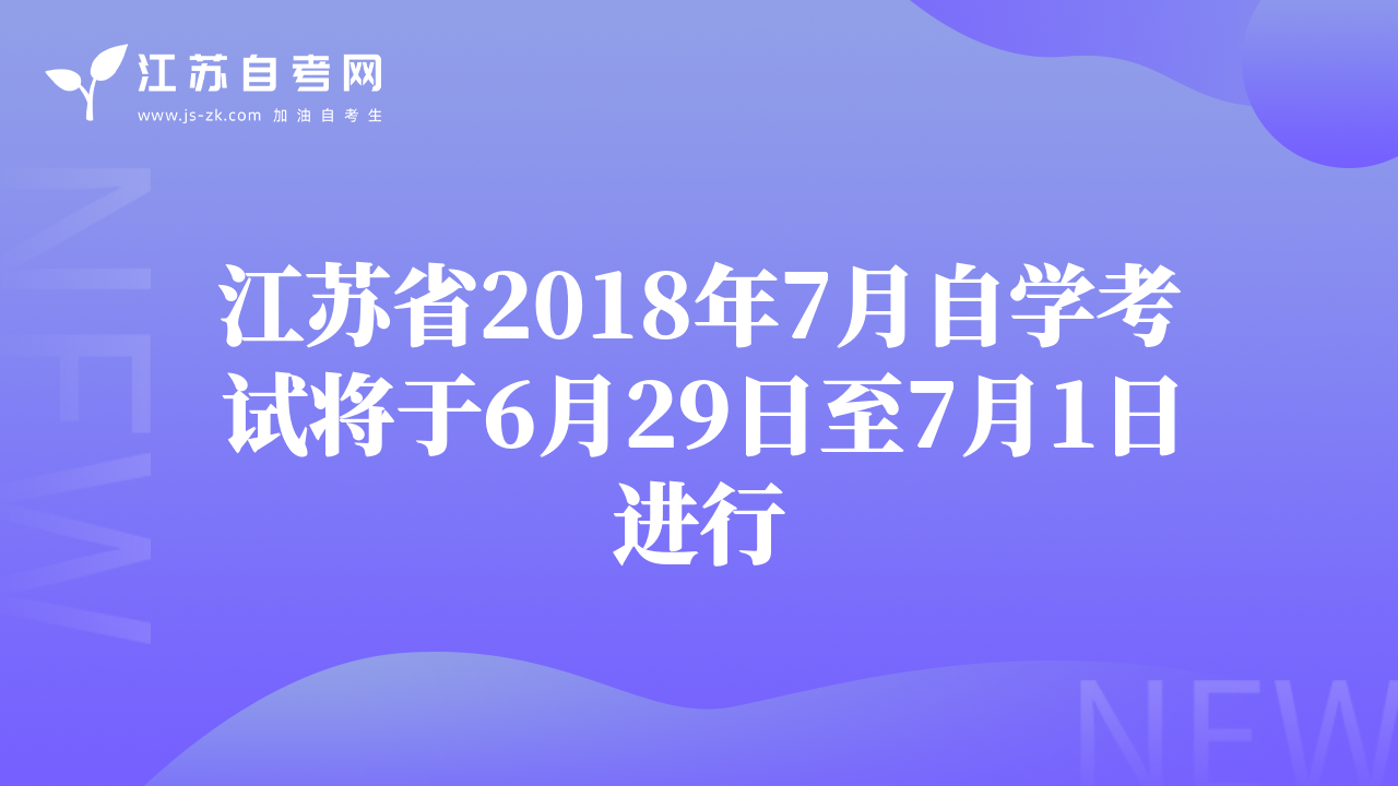 江苏省2018年7月自学考试将于6月29日至7月1日进行