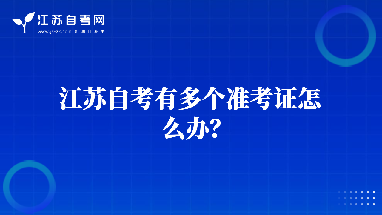江苏自考有多个准考证怎么办？