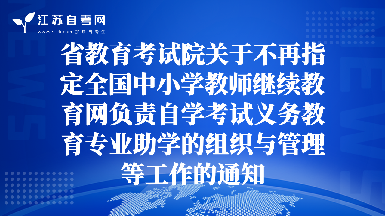 省教育考试院关于不再指定全国中小学教师继续教育网负责自学考试义务教育专业助学的组织与管理等工作的通知