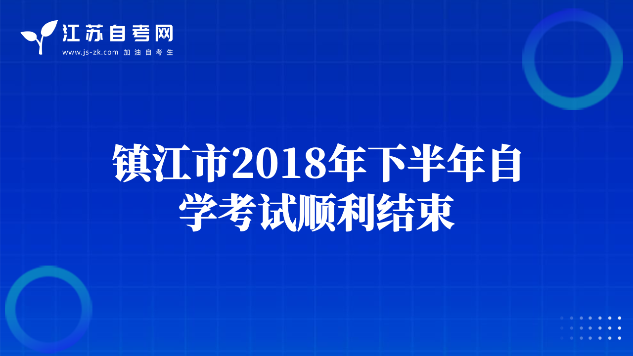 镇江市2018年下半年自学考试顺利结束