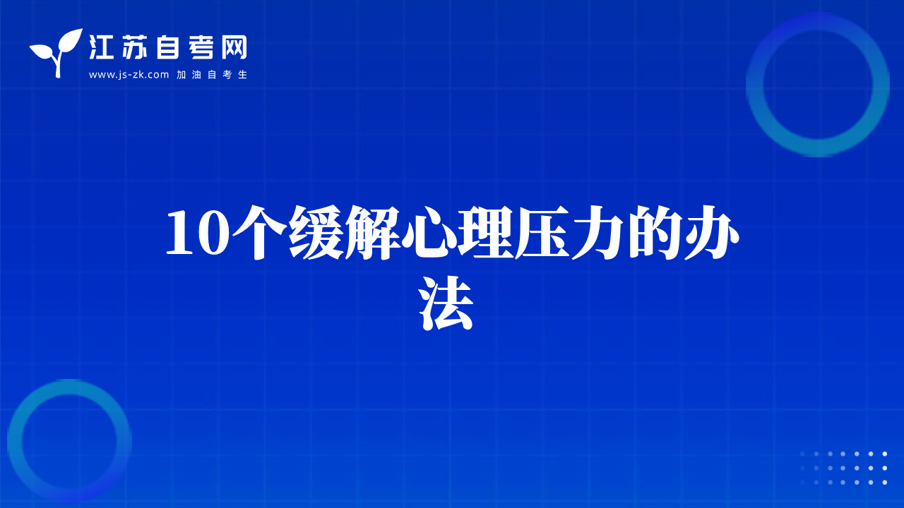 10个缓解心理压力的办法 
